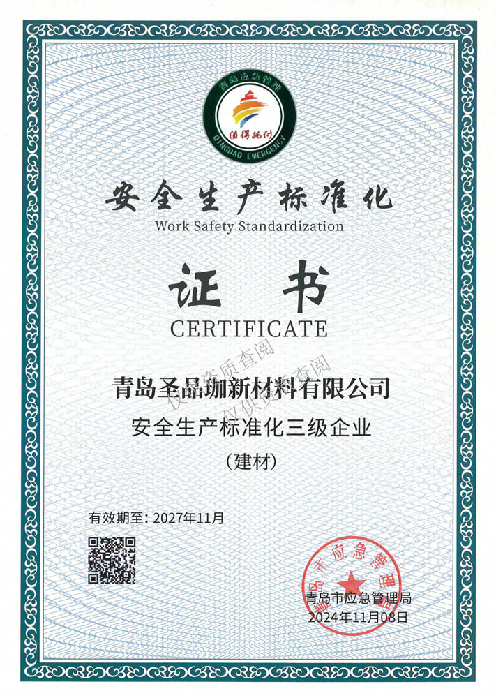 安全生產標準化三級企業證書