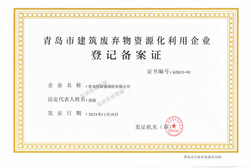 建筑廢棄物資源化利用企業登記備案證