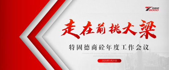 走在前，挑大梁！特固德商砼年度工作會議召開