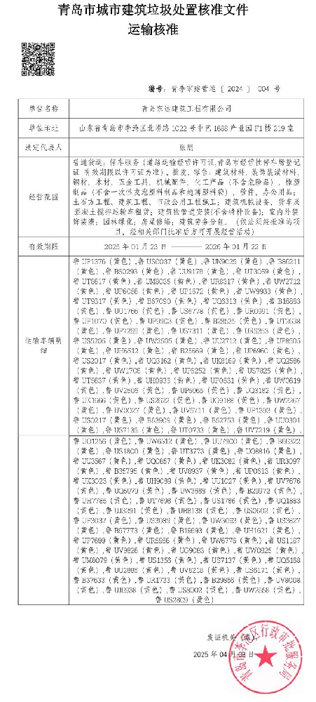 青島市城市建筑垃圾處置核準文件 運輸核準