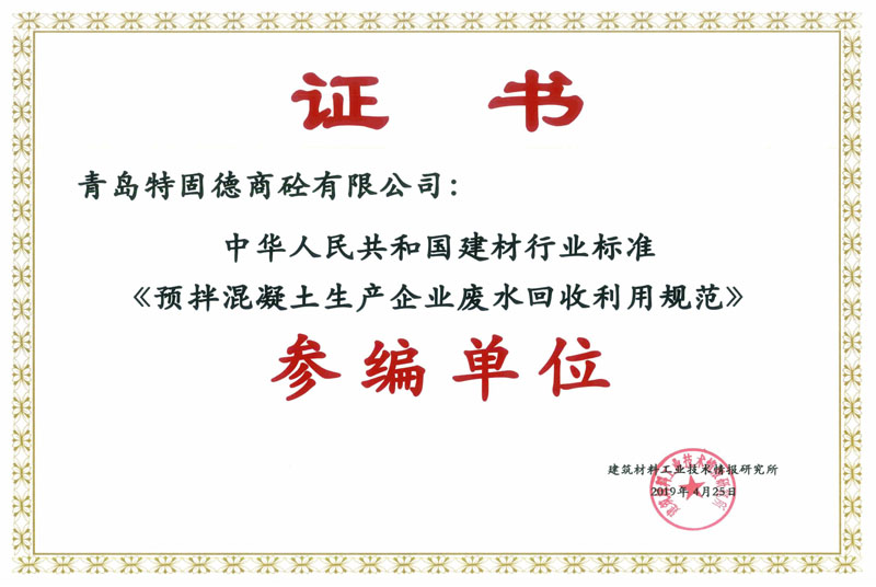 砼廢水回收利用規范參編證書